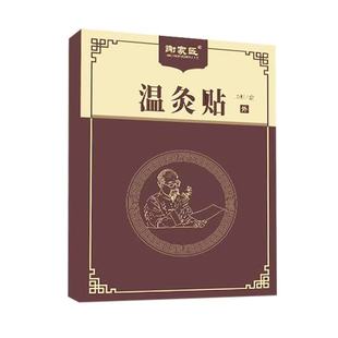 正品谢家匠温灸贴10贴/盒外用贴膏辅助理疗