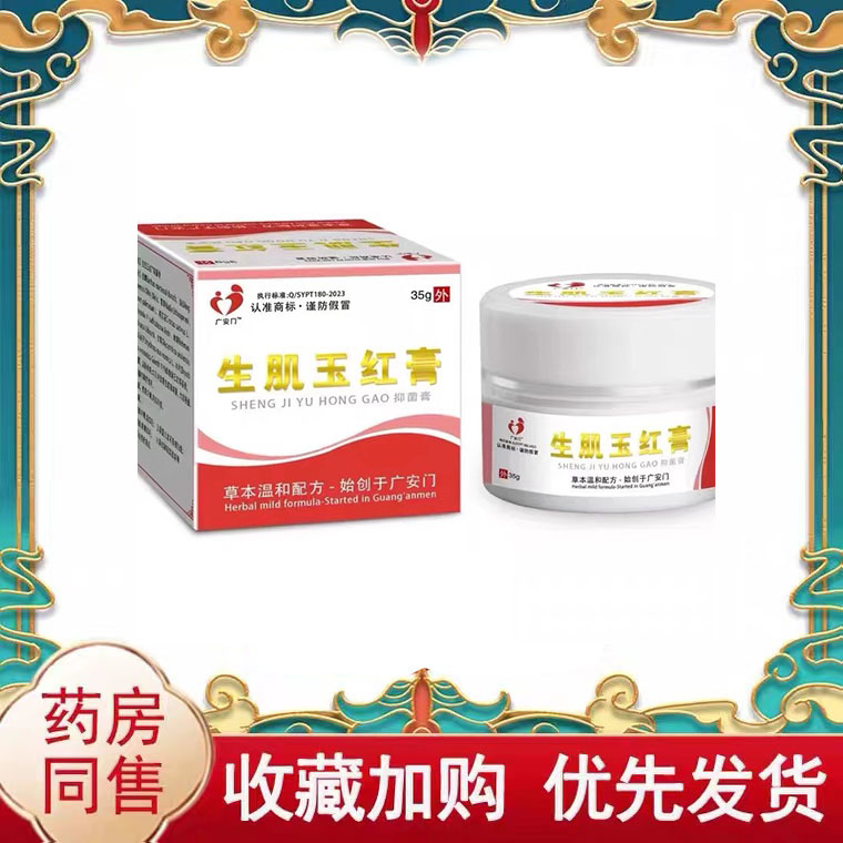 药房同售】广安门生肌玉红膏35g/盒老人外用