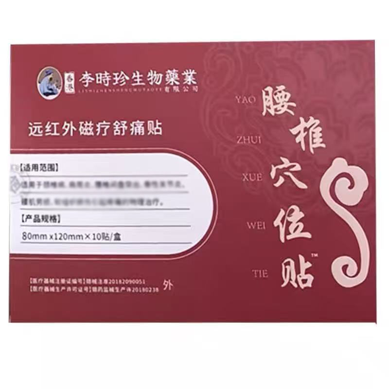 多盒优惠】李时珍生物药业腰椎穴位远红外磁疗舒痛贴10贴/盒,保健用品,康复护理,淘宝优惠券,粉丝福利购,淘宝优惠卷