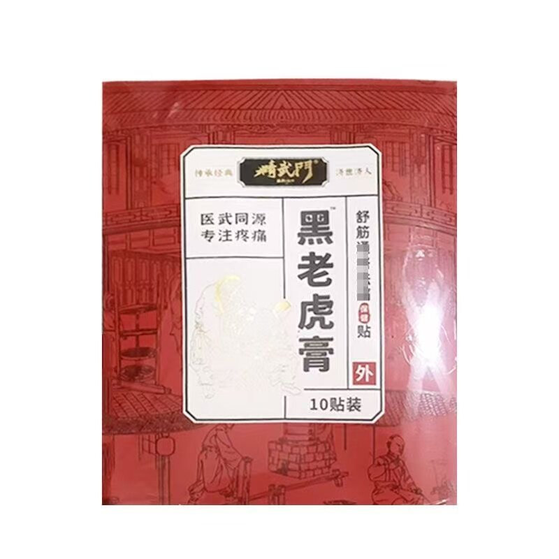 正品精武门黑老虎膏舒筋通络保健贴10贴/盒外用贴膏