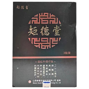 正品矩德堂远红外理疗贴颈肩肩周风湿关节疼痛贴