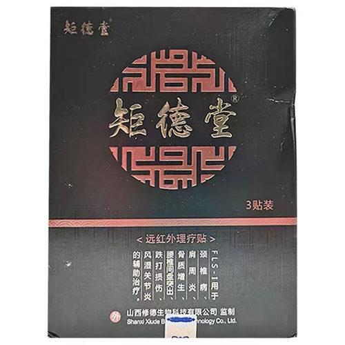 正品矩德堂远红外理疗贴颈肩肩周风湿关节疼痛贴