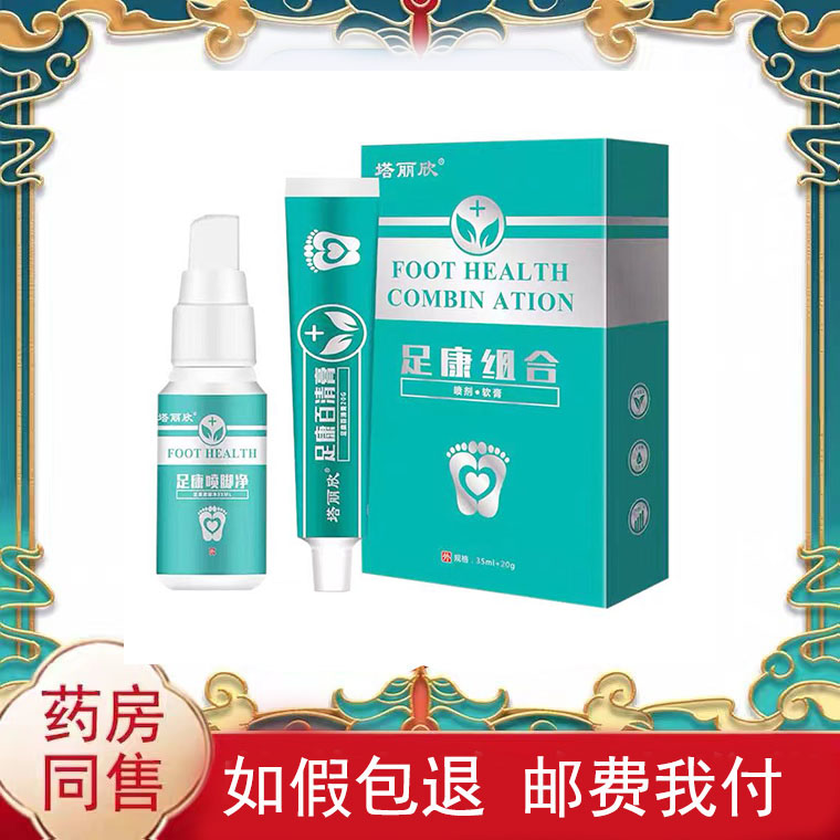 正品塔丽欣足康组合套装35ml喷剂+20g抑菌乳膏/盒