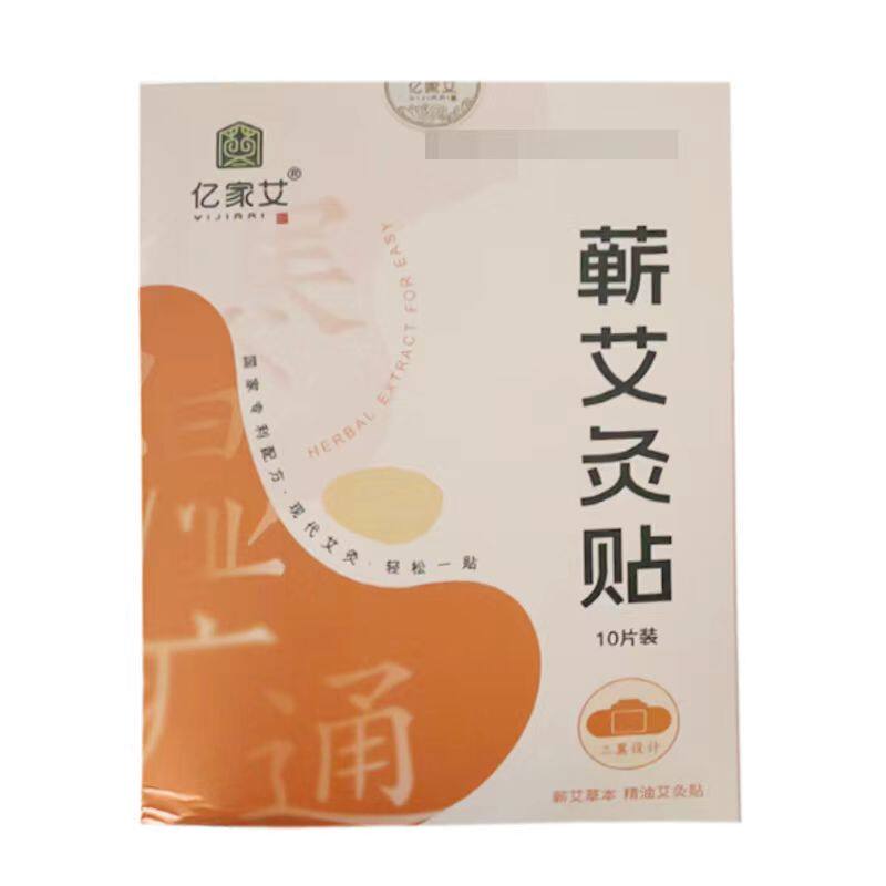 亿家艾蕲艾灸贴10贴/盒精油热敷贴富贵艾草贴