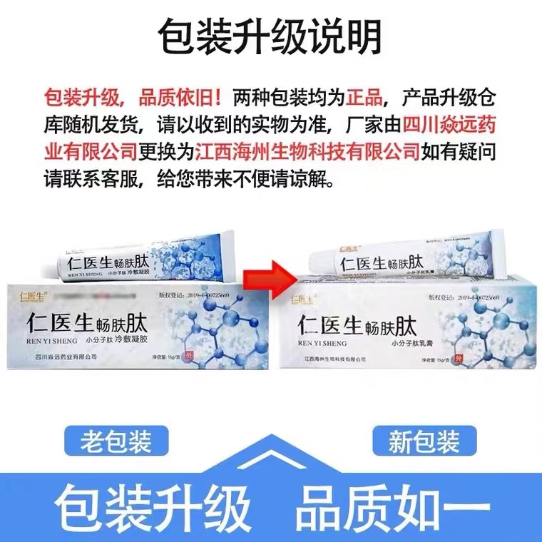 仁医生畅肤肽幼肤肽软膏小分子肽冷敷凝胶皮肤乳膏