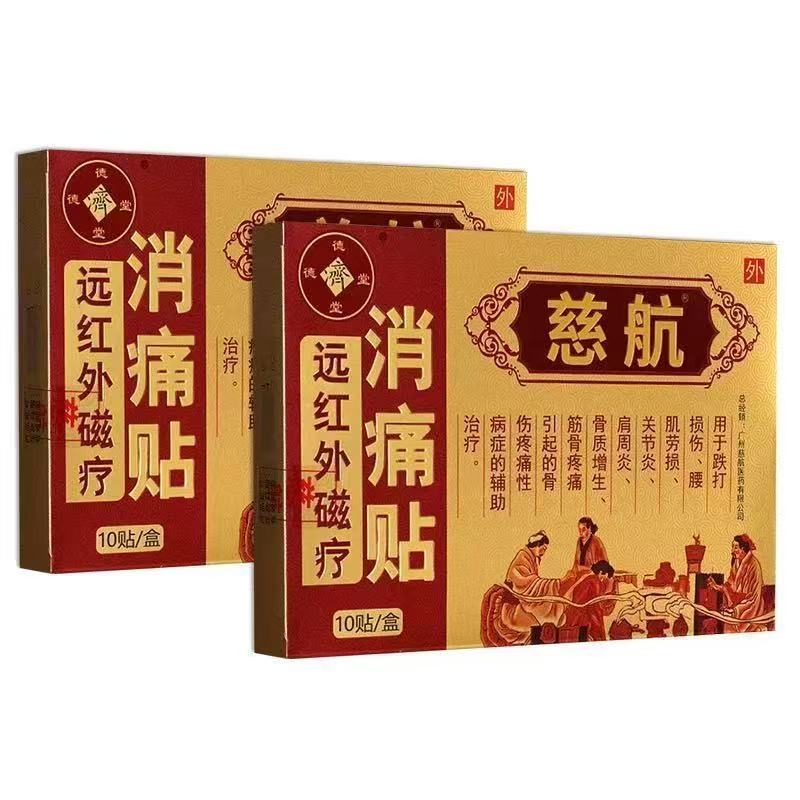 多盒优惠】慈航远红外磁疗消痛贴10贴/盒辅助理疗