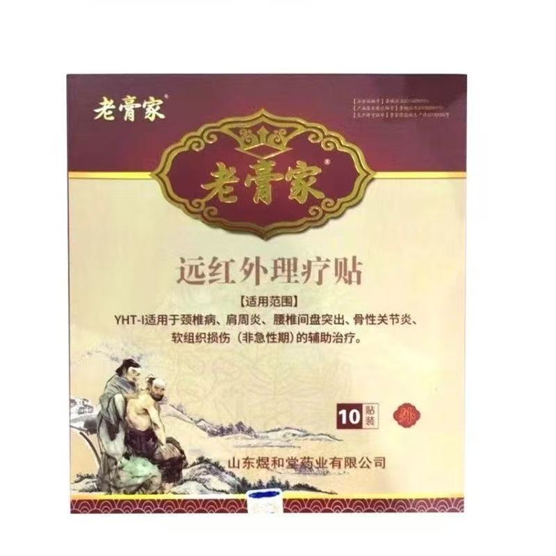 正品老膏家远红外贴10贴/盒外用贴膏