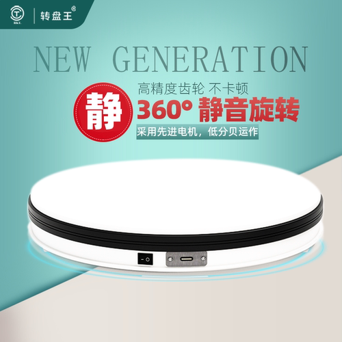 转盘王电动静音稳定直播摄影转盘