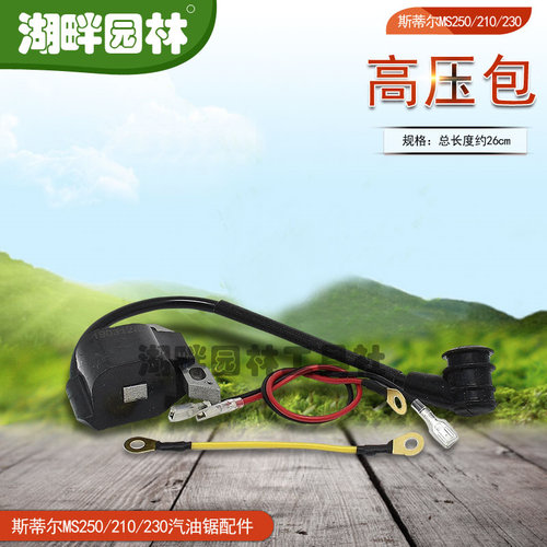 STIHLMS250MS210MS230汽油链锯配件高压包点火器点火线圈斯蒂尔