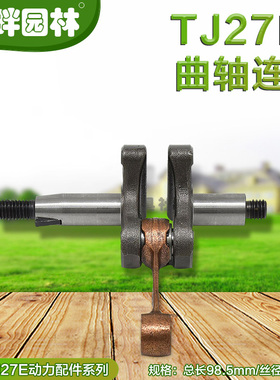 TJ27E宽带绿篱机常州光阳川崎高枝锯原装进口配件曲轴连杆绿友园