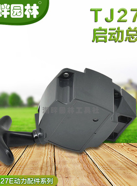 TJ27E宽带绿篱机高枝锯启动器手拉盘园林机械配件Kawasaki川崎
