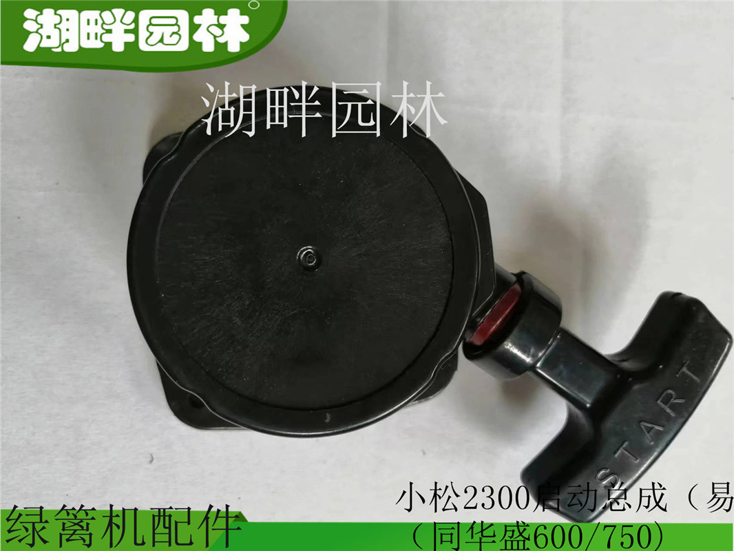 小松G2300华盛60075032F易启动器