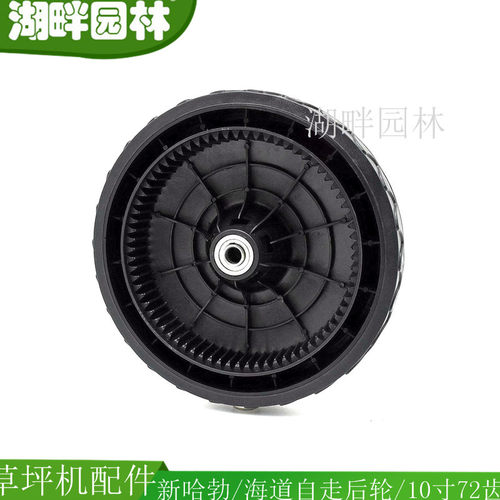 新哈勃10寸72齿自走后轮
