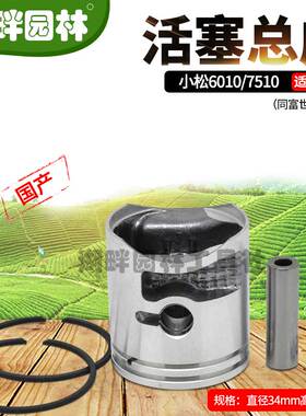 小松绿篱机607510胡斯华纳富世华226H活塞总成组原装园林机械配件