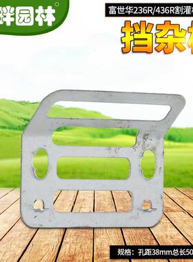 科瓦崎富世华割灌打草24436R挡杂草板片利井丰奥玛克台杰机械配件