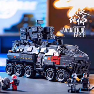 流浪地球积木正版授权儿童6岁以上8益智12拼装男孩运兵车大型坦克