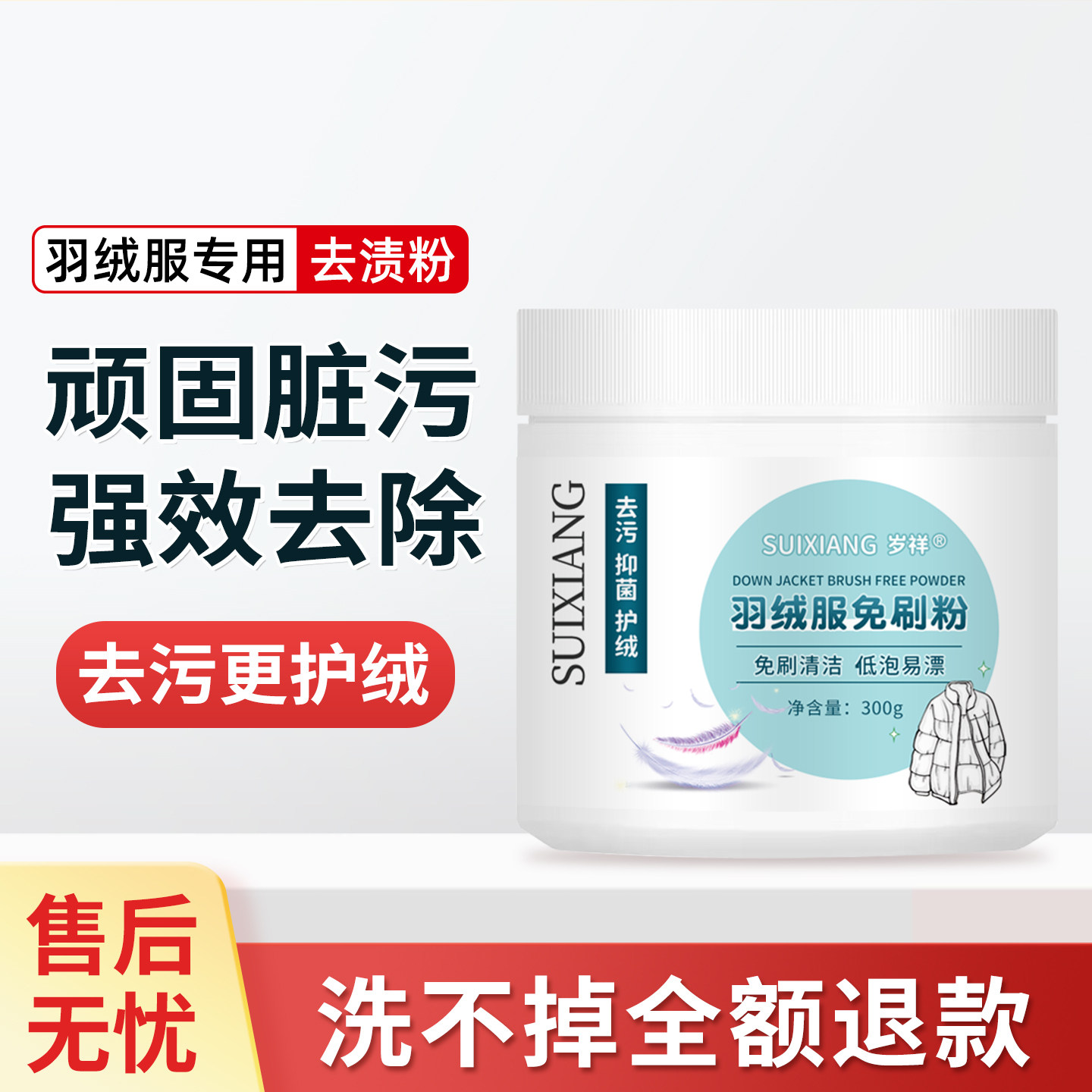 羽绒服去顽固污渍洗不掉全额退款图片