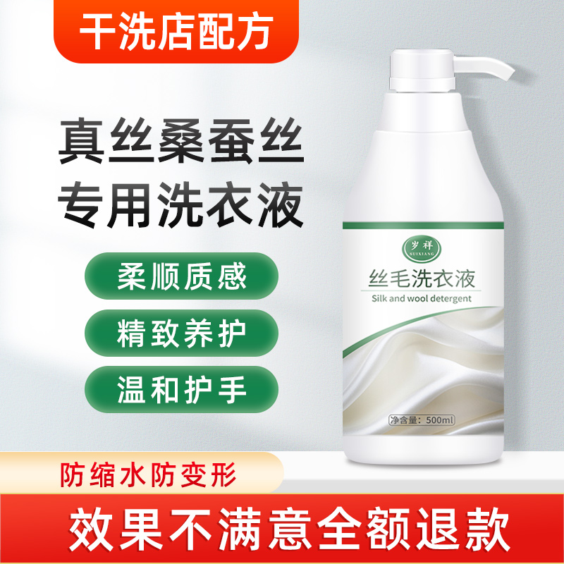 洗真丝的洗涤剂清洗香云纱桑蚕丝专用洗衣液丝绸衣服手洗丝绸被
