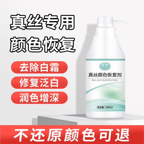真丝颜色恢复剂不满意全额退款