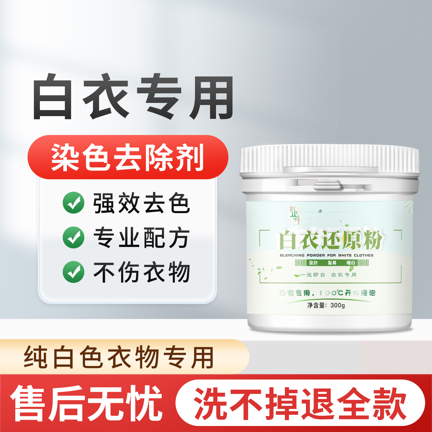 白色衣服去染色神器织物剥色还原恢复剂白毛衣去色发黄洗白除串色