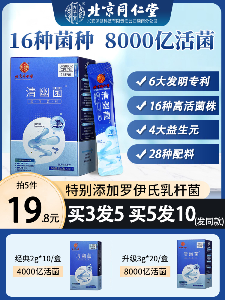 北京同仁堂8000亿益生菌成年男女性幽清儿童肠胃肠道复合冻干粉