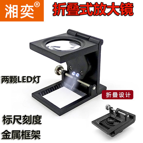 湘奕折叠式放大镜30倍金属框架LED灯标尺刻度精密观察带LED灯办公台式