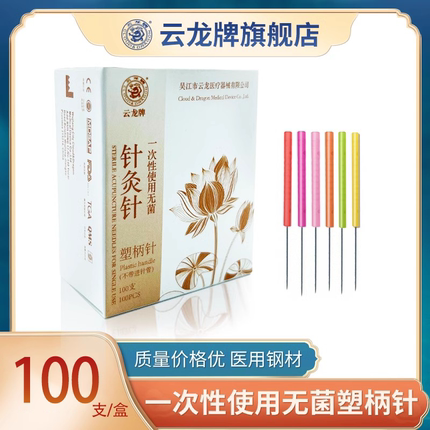 云龙牌一次性无菌塑柄针灸针美容针彩柄针家医用毫针美容院100支