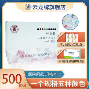 盒 云龙牌一次性塑柄无菌针灸针美容针塑柄彩柄针面针毫针500支