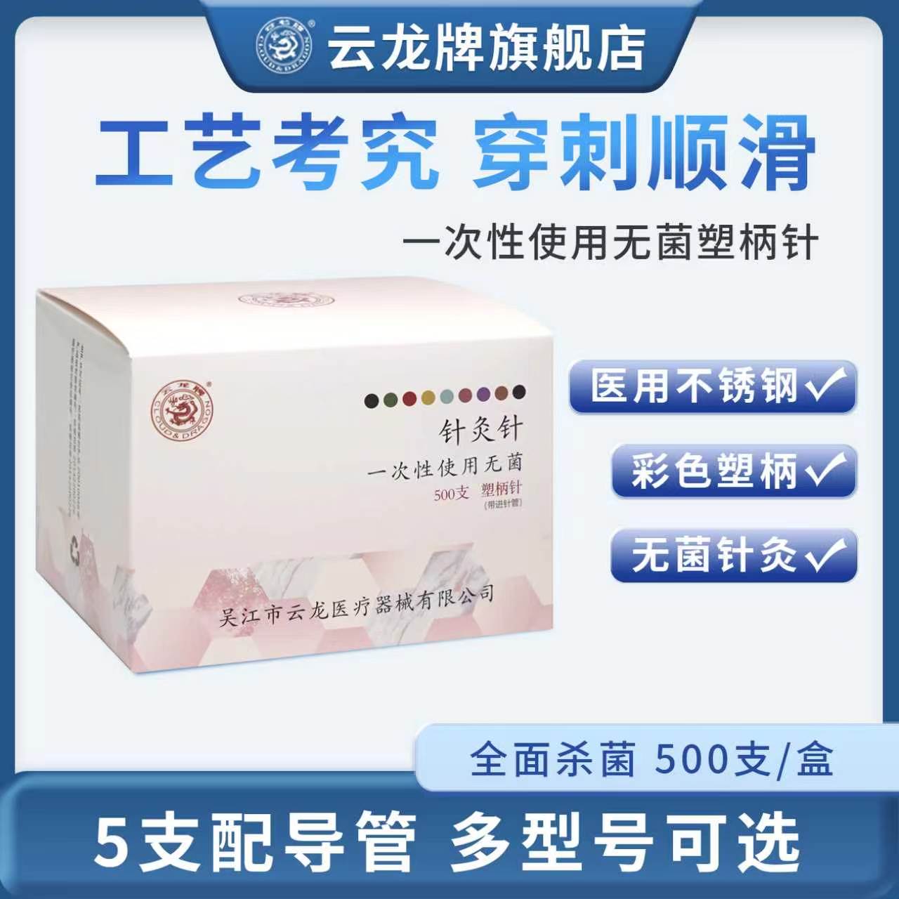 云龙一次性使用无菌塑柄针面针美容针彩色手柄微针套管针500支