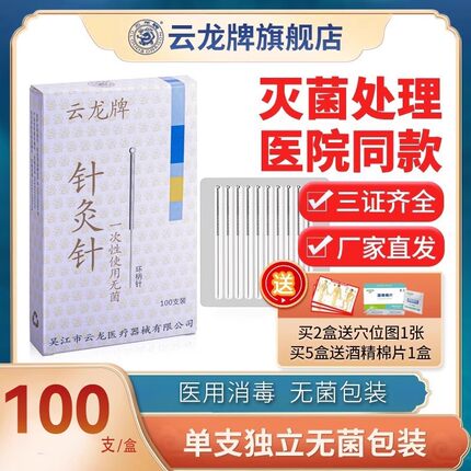 云龙牌针灸针环柄一次性无菌中医家用毫针非银针医用专用针100支