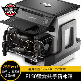 F150猛禽扶手箱改装冰箱大容量原装位安装瑞典DOMETIC品牌