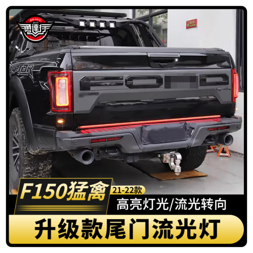 适用于F150LTD新猛禽改装17-22款尾门流光灯尾箱灯警示转向灯