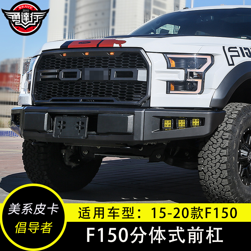 猛禽F150改装前杠15-20款f150前杠分体式前防撞杠防护杠