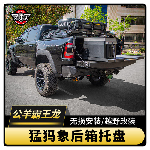 道奇公羊霸王龙加装后箱托盘推拉货架后箱抽屉托架储物货架