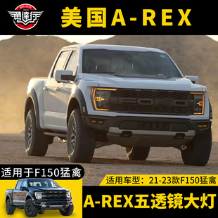 适用于21 LED透镜大灯日行灯 24猛禽F150五透镜大灯总成改装