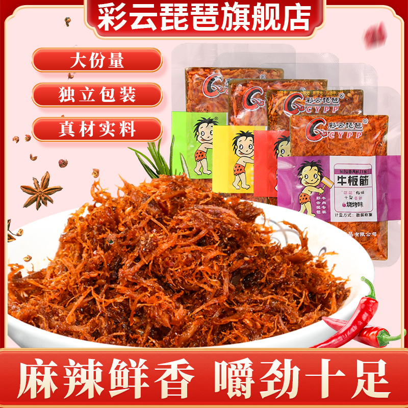 牛板筋麻辣香辣牛肉干牛筋即食熟食解馋小零食休闲食品彩云琵琶