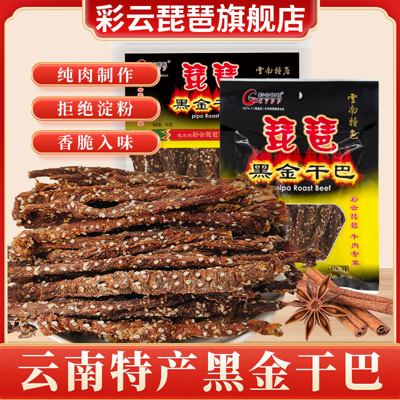 彩云琵琶云南特产风干牛肉干超干手撕牛干巴火烧黑金干巴小吃零食