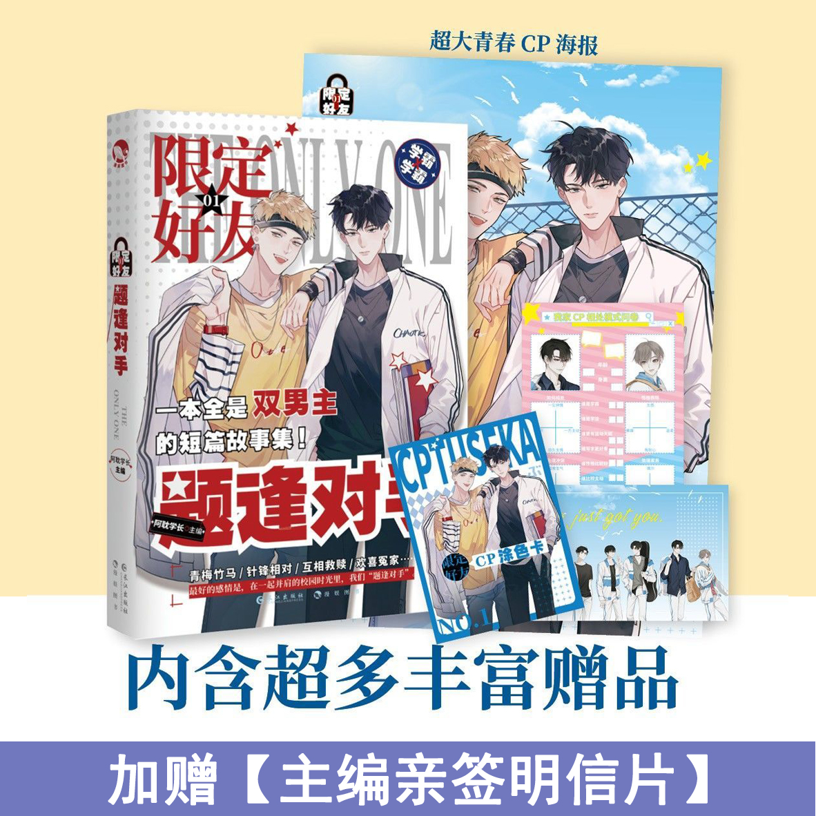 【主编亲签明信片】正版现货  限定好友1题逢对手 双男主耽美短篇小说