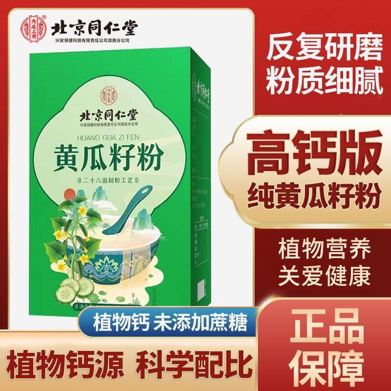 北京同仁堂黄腿瓜籽粉240g熟黄子瓜正中老年腰腿膝盖疼DXV抽筋官