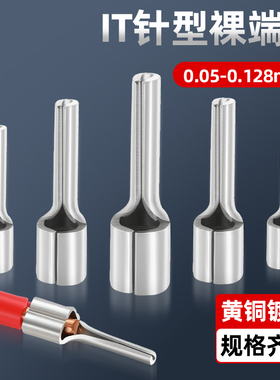 IT针形接线端子插针冷压裸端头线耳PIN断路器电表插针接线鼻管型