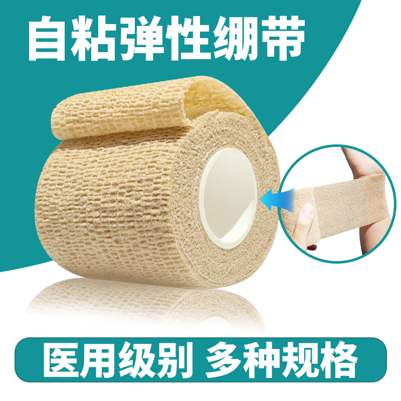 医用绷带自粘弹力弹性运动绑带