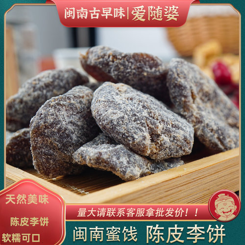 爱随婆闽南特产蜜饯九制陈皮