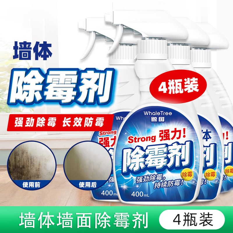 墙壁除霉防霉家用清洁剂
