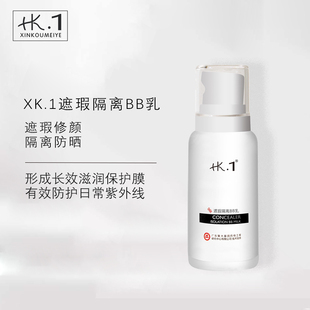 舒缓修护 XK.1遮瑕隔离BB乳修颜防晒滋润保护提亮肤色水润保湿