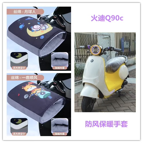适用于火迪Q90c电动车护手把套手罩秋冬保暖防风防雨防寒冬季手套