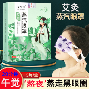 艾宜芳艾草蒸汽眼罩干涩热敷眼贴学生一次性护眼贴