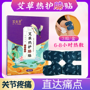 艾热护膝贴护膝宝护颈椎护腰部艾草贴膝盖贴自发热艾灸贴护膝贴