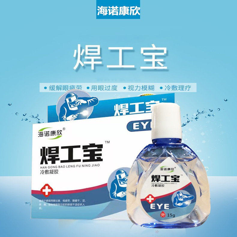 焊工宝烧焊滴眼液电焊工专用电焊打眼药水金焊王缓解视力疲劳模糊