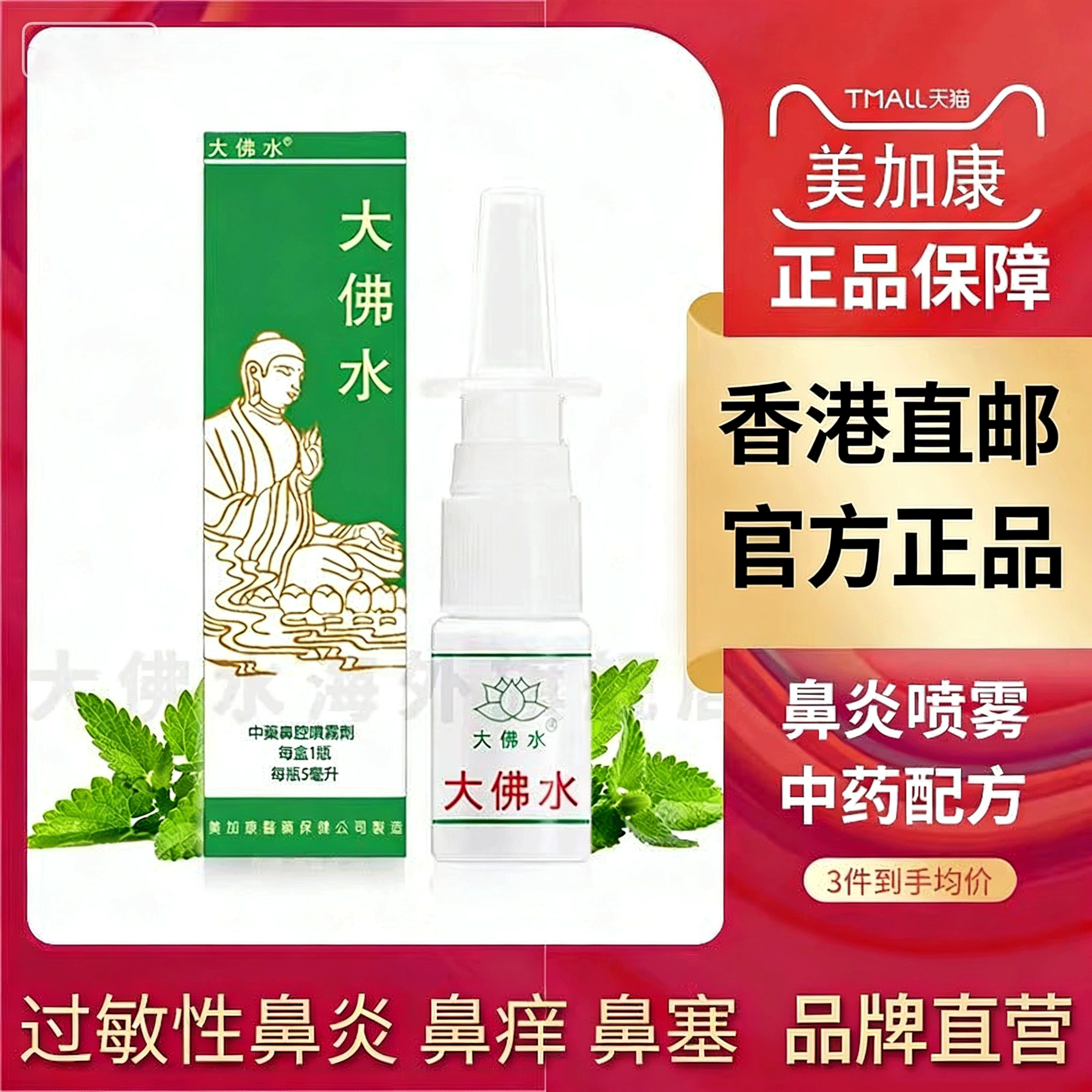 香港大佛水现货花粉过敏急性过敏性鼻炎喷雾剂专用药儿童流鼻涕
