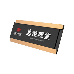 策趣高档可替换办公室门牌定制可抽拉铭牌公司部门标志牌总经理室会议室财务室科室牌标识牌指示可替换牌子